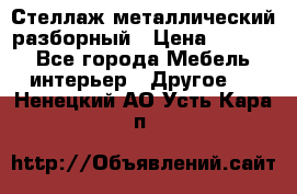 Стеллаж металлический разборный › Цена ­ 3 500 - Все города Мебель, интерьер » Другое   . Ненецкий АО,Усть-Кара п.